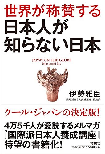 世界が称賛する 日本人が知らない日本