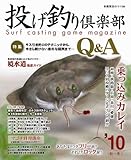 投げ釣り倶楽部10秋冬 (別冊関西のつり 99)