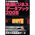 映画ビジネスデータブック 2008 (キネ旬ムック)