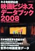 映画ビジネスデータブック 2008 (キネ旬ムック)