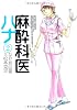 麻酔科医ハナ(2) (アクションコミックス)