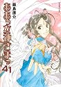 ああっ女神さまっ(41) (アフタヌーンKC)