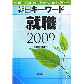 朝日キーワード就職2009