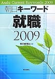 朝日キーワード就職2009/
