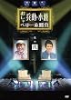 兵動・小籔のおしゃべり一本勝負 其の弐 [DVD]