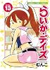 らいか・デイズ (13) (まんがタイムコミックス)