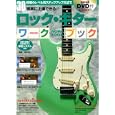 ロック・ギターワークブック<br>エス・アンド・エイチ<br>1890円<br>ISBN:9784401748419