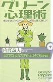 イメージ: グリーン心理術―成功するビジネスマンは「花と緑」に詳しい! (ピンポイント選書)