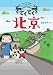 てくてく北京