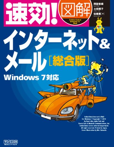 速効!図解インターネット&メール総合版 Windows 7対応 (速効!図解シリーズ)
