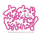 モーレツ宇宙海賊 さあ、海賊の時間だ!柄Tシャツ ホワイト サイズ:XL