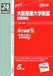 赤本112 大阪産業大学附属高等学校 (24年度受験用)
