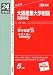 赤本112 大阪産業大学附属高等学校 2012年版