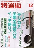 特選街 2007年 12月号 [雑誌]