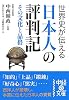 世界史が伝える日本人の評判記―その文化と品格 (中経の文庫)