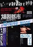 【映画チラシ】爆裂都市/水のないプール・若松孝ニ//邦･ﾊ 若松孝二