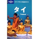 ロンリープラネットの自由旅行ガイド「タイ」