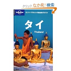 ロンリープラネットの自由旅行ガイド「タイ」