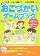 遊んで身につく!お金の感覚 New おこづかいゲームブック
