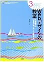 3週間でマスターWebデザインの教室―未経験でもWebデザイナーになれる本