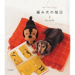 編み犬の毎日(3)-Ami Ami Dogs