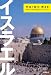 イスラエル・聖書と歴史ガイド