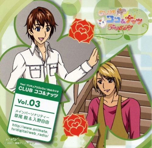 Yes!プリキュア5 Go Go!Webラジオミニアルバム3 ラジオ・サントラ 草尾毅 入野自由 伊瀬茉莉也 仙台エリ 只野菜摘 大石憲一郎