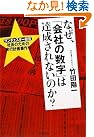 なぜ、「会社の数字...
