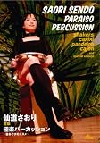 仙道さおり 直伝 極楽パーカッション~音あそびのススメ~ [DVD]