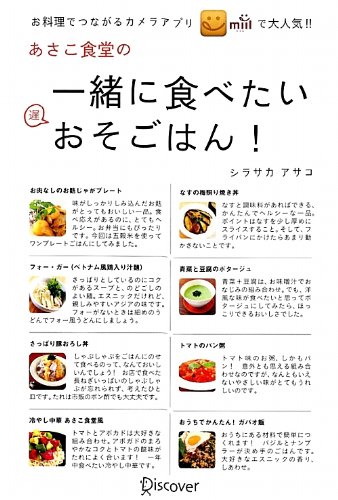 あさこ食堂の一緒に食べたいおそごはん!