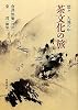 茶文化の旅―悠々 天地の中