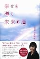 幸せを導く未来の暦