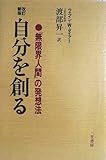 自分を創る