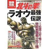 北斗の拳 ラオウ最強伝説 (別冊宝島 1558 カルチャー&スポーツ)