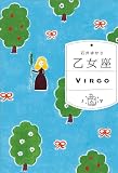 乙女座