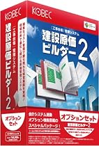 建設原価ビルダー2オプションセット