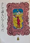 そして誰もいなくなった (ハヤカワ・ミステリ文庫 (HM 1-1))