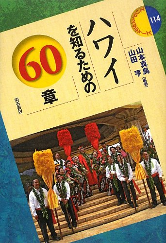 ハワイを知るための60章 (エリア・スタディーズ 114)