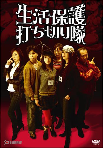 生活保護打ち切り隊 [DVD]