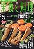 栄養と料理 2010年 05月号 [雑誌]