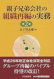 親子兄弟会社の組織再編の実務【第2版】