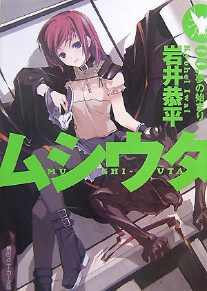 ムシウタ 00.夢の始まり  (角川スニーカー文庫 163-30)