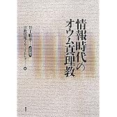 情報時代のオウム真理教