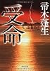 受命 (角川文庫)