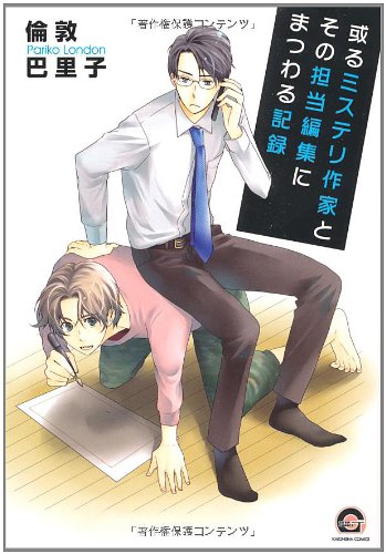 或るミステリ作家とその担当編集にまつわる記録