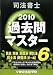 司法書士過去問マスター〈6〉民訴・民執・民保法/供託法/司士法/商業登記法(択一編)〈2010年版〉 4808915723 JPEG画像(小)