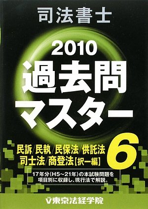 司法書士過去問マスター〈6〉民訴・民執・民保法/供託法/司士法/商業登記法(択一編)〈2010年版〉のJPEG画像