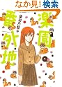 �y���ԊO�n 1 (UNPOCO COMIX)