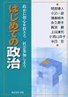 はじめての政治―政治に関心を持とう社会参加しよう