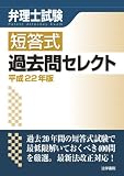 弁理士試験短答式過去問セレクト〈平成22年版〉